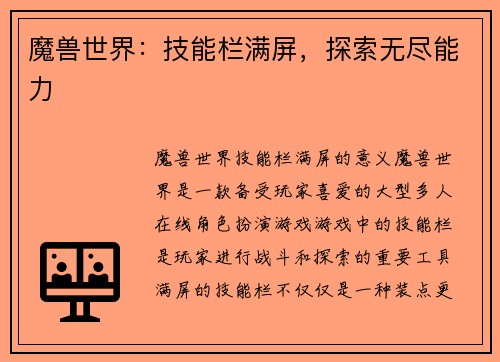 魔兽世界：技能栏满屏，探索无尽能力