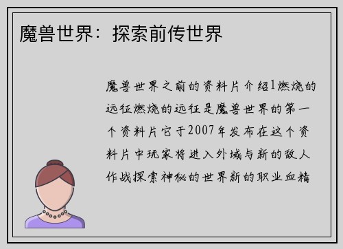 魔兽世界：探索前传世界