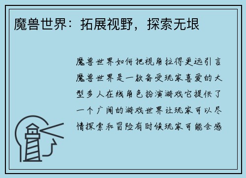 魔兽世界：拓展视野，探索无垠