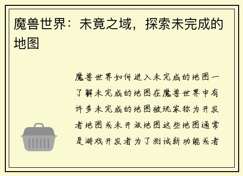 魔兽世界：未竟之域，探索未完成的地图