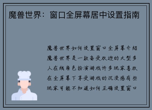 魔兽世界：窗口全屏幕居中设置指南