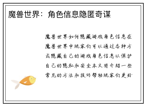 魔兽世界：角色信息隐匿奇谋