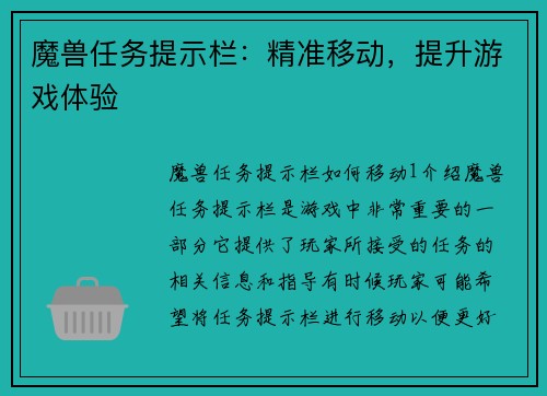 魔兽任务提示栏：精准移动，提升游戏体验