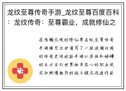 龙纹至尊传奇手游_龙纹至尊百度百科：龙纹传奇：至尊霸业，成就修仙之王