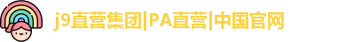 j9官方平台